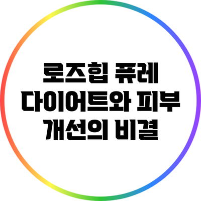 로즈힙 퓨레: 다이어트와 피부 개선의 비결