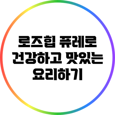 로즈힙 퓨레로 건강하고 맛있는 요리하기