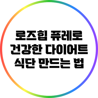 로즈힙 퓨레로 건강한 다이어트 식단 만드는 법