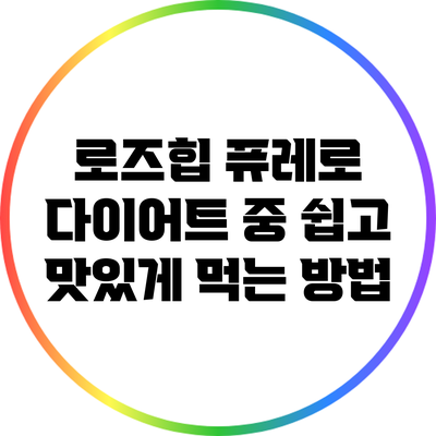 로즈힙 퓨레로 다이어트 중 쉽고 맛있게 먹는 방법