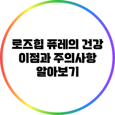 로즈힙 퓨레의 건강 이점과 주의사항 알아보기