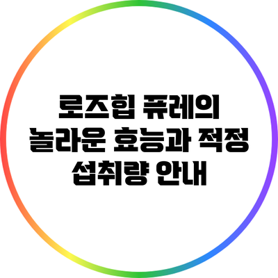 로즈힙 퓨레의 놀라운 효능과 적정 섭취량 안내