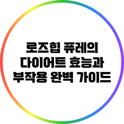 로즈힙 퓨레의 다이어트 효능과 부작용 완벽 가이드