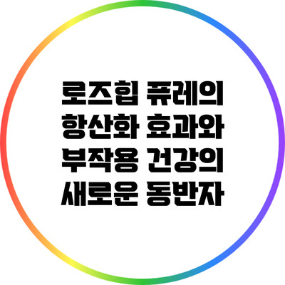 로즈힙 퓨레의 항산화 효과와 부작용: 건강의 새로운 동반자