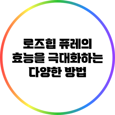 로즈힙 퓨레의 효능을 극대화하는 다양한 방법
