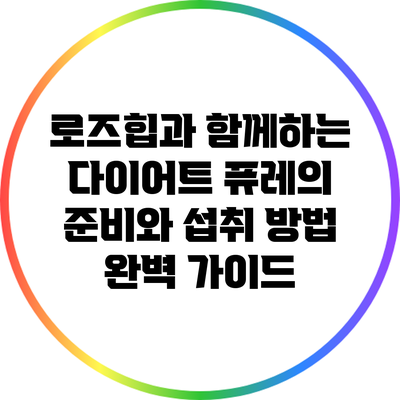로즈힙과 함께하는 다이어트: 퓨레의 준비와 섭취 방법 완벽 가이드