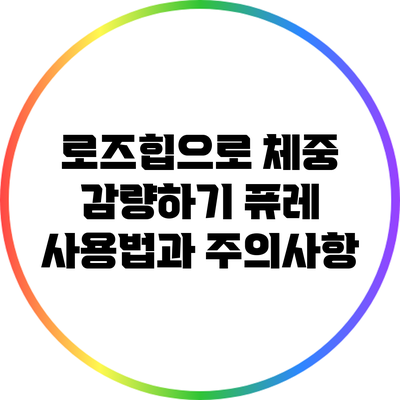 로즈힙으로 체중 감량하기: 퓨레 사용법과 주의사항