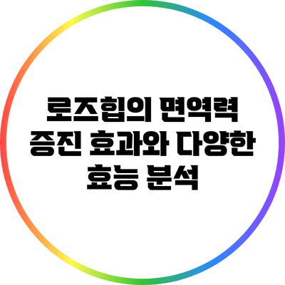 로즈힙의 면역력 증진 효과와 다양한 효능 분석