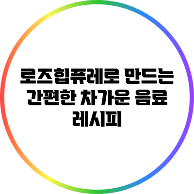 로즈힙퓨레로 만드는 간편한 차가운 음료 레시피