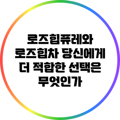 로즈힙퓨레와 로즈힙차: 당신에게 더 적합한 선택은 무엇인가?