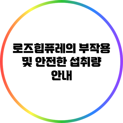 로즈힙퓨레의 부작용 및 안전한 섭취량 안내