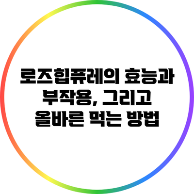 로즈힙퓨레의 효능과 부작용, 그리고 올바른 먹는 방법