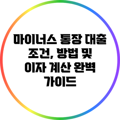 마이너스 통장 대출: 조건, 방법 및 이자 계산 완벽 가이드