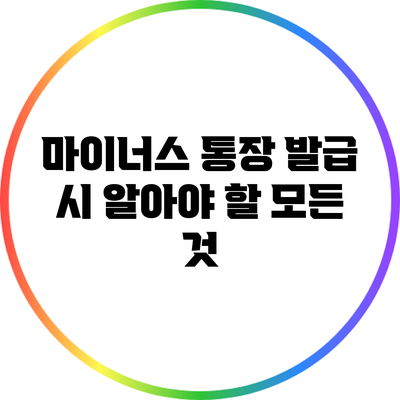 마이너스 통장 발급 시 알아야 할 모든 것