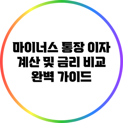 마이너스 통장 이자 계산 및 금리 비교 완벽 가이드