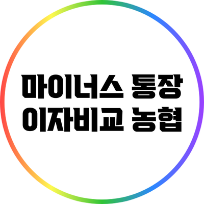 마이너스 통장 이자비교: 농협