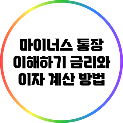 마이너스 통장 이해하기: 금리와 이자 계산 방법