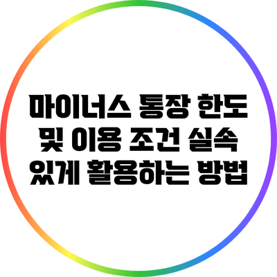 마이너스 통장 한도 및 이용 조건: 실속 있게 활용하는 방법