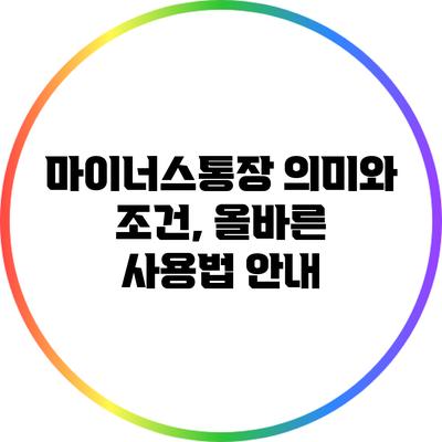 마이너스통장 의미와 조건, 올바른 사용법 안내
