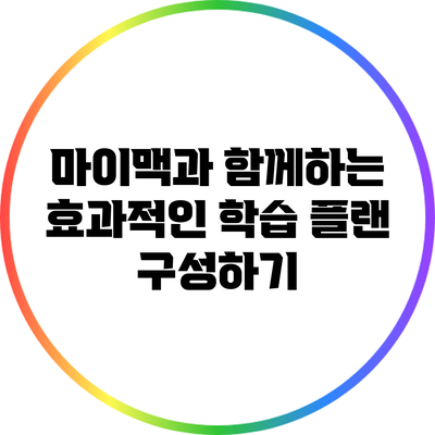 마이맥과 함께하는 효과적인 학습 플랜 구성하기