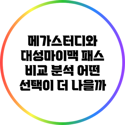 메가스터디와 대성마이맥 패스 비교 분석: 어떤 선택이 더 나을까?
