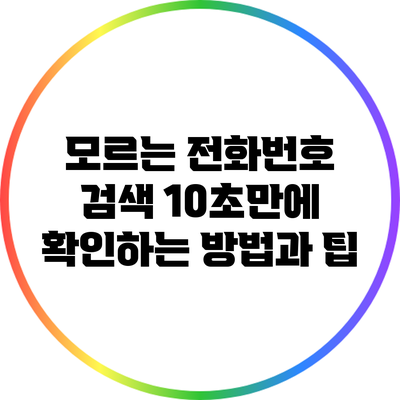 모르는 전화번호 검색: 10초만에 확인하는 방법과 팁