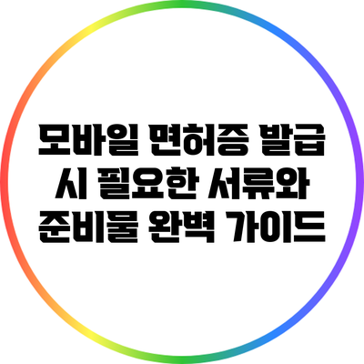 모바일 면허증 발급 시 필요한 서류와 준비물 완벽 가이드