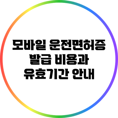모바일 운전면허증 발급 비용과 유효기간 안내