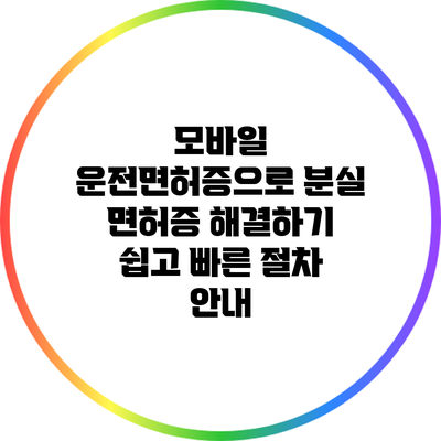모바일 운전면허증으로 분실 면허증 해결하기: 쉽고 빠른 절차 안내