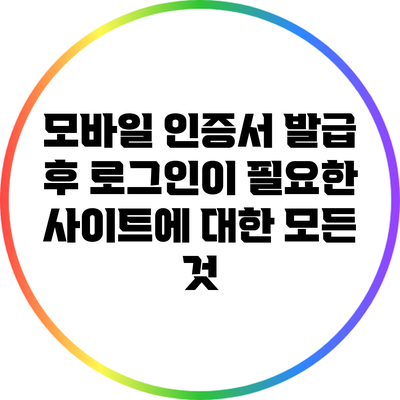 모바일 인증서 발급 후 로그인이 필요한 사이트에 대한 모든 것