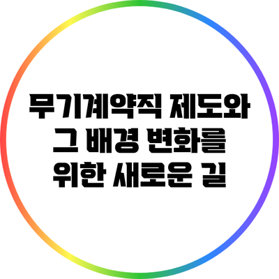 무기계약직 제도와 그 배경: 변화를 위한 새로운 길