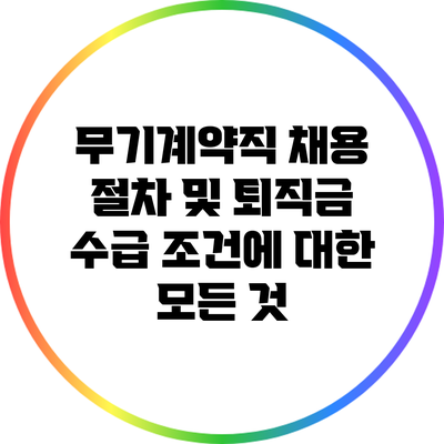 무기계약직 채용 절차 및 퇴직금 수급 조건에 대한 모든 것