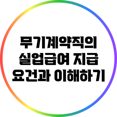 무기계약직의 실업급여 지급 요건과 이해하기