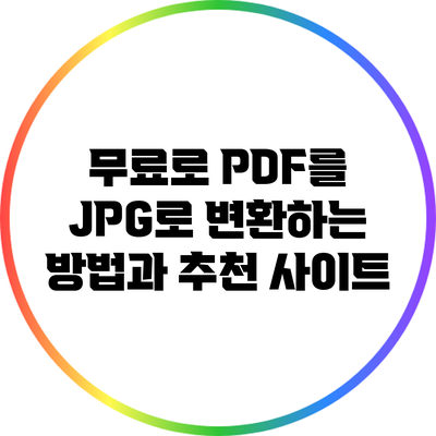 무료로 PDF를 JPG로 변환하는 방법과 추천 사이트