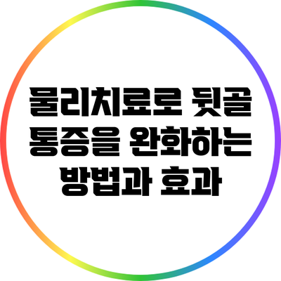 물리치료로 뒷골 통증을 완화하는 방법과 효과
