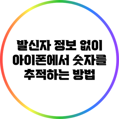 발신자 정보 없이 아이폰에서 숫자를 추적하는 방법