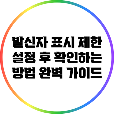 발신자 표시 제한 설정 후 확인하는 방법: 완벽 가이드