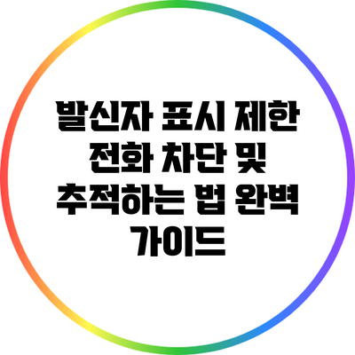 발신자 표시 제한 전화 차단 및 추적하는 법 완벽 가이드