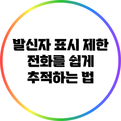 발신자 표시 제한 전화를 쉽게 추적하는 법