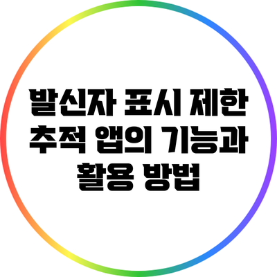 발신자 표시 제한 추적 앱의 기능과 활용 방법