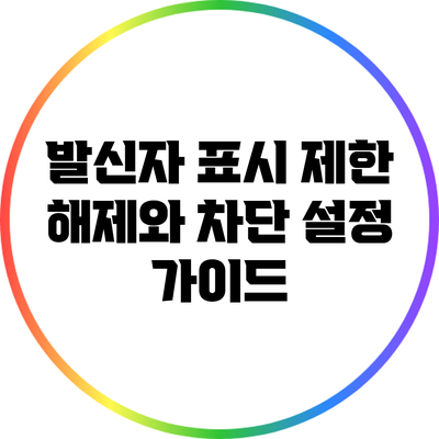 발신자 표시 제한 해제와 차단 설정 가이드