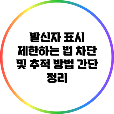 발신자 표시 제한하는 법: 차단 및 추적 방법 간단 정리