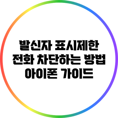 발신자 표시제한 전화 차단하는 방법: 아이폰 가이드