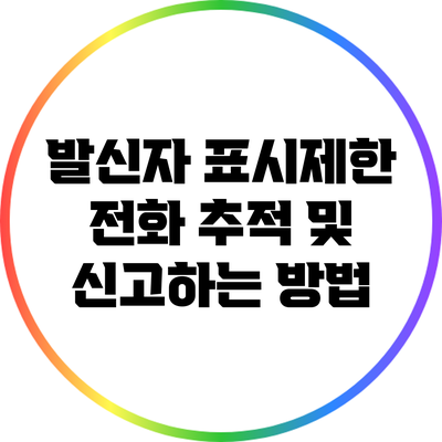 발신자 표시제한 전화 추적 및 신고하는 방법