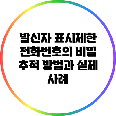발신자 표시제한 전화번호의 비밀: 추적 방법과 실제 사례