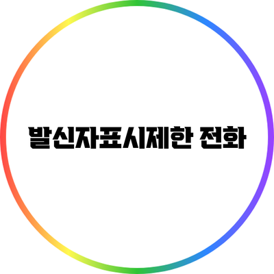 발신자표시제한 전화