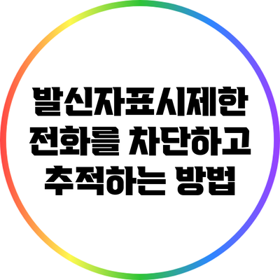 발신자표시제한 전화를 차단하고 추적하는 방법
