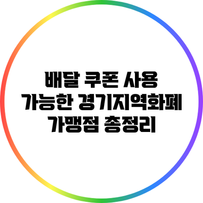 배달 쿠폰 사용 가능한 경기지역화폐 가맹점 총정리