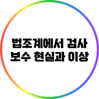 법조계에서 검사 보수: 현실과 이상