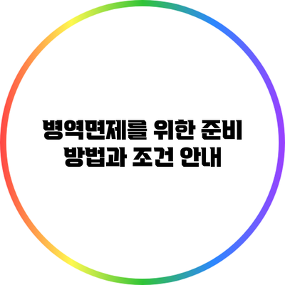 병역면제를 위한 준비 방법과 조건 안내